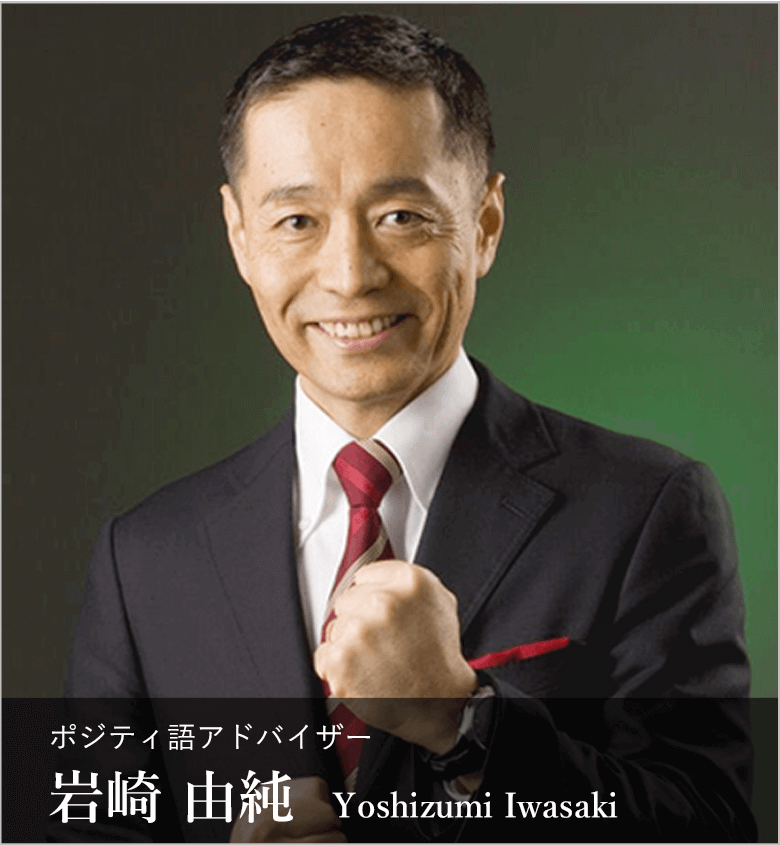 ポジティ語アドバイザー 岩崎 由純 Yoshizumi Iwasaki