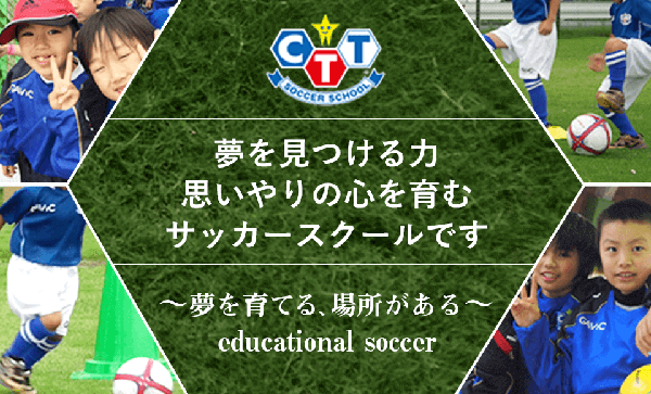 Cttサッカースクールは 夢 目標 を発見する力を身につけ 仲間 を大切にする心を育むサッカースクールです